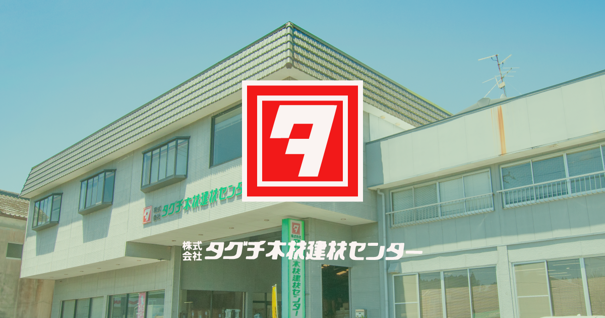 株式会社タグチ木材建材センター